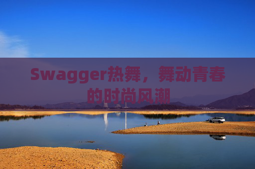 Swagger热舞，舞动青春的时尚风潮