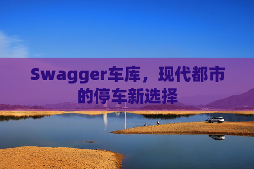 Swagger车库，现代都市的停车新选择
